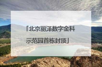 北京丽泽数字金科示范园首栋封顶