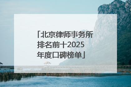 北京律师事务所排名前十2025年度口碑榜单