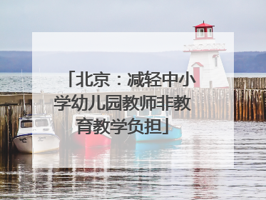 北京：减轻中小学幼儿园教师非教育教学负担