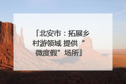 北安市：拓展乡村游领域 提供“微度假”场所