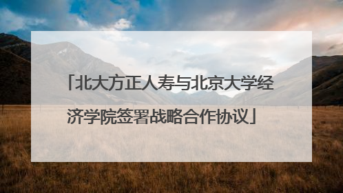 北大方正人寿与北京大学经济学院签署战略合作协议
