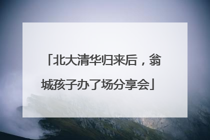 北大清华归来后，翁城孩子办了场分享会
