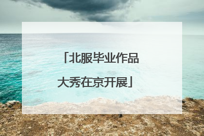 北服毕业作品大秀在京开展