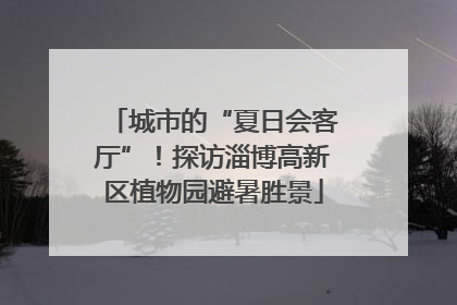 城市的“夏日会客厅”！探访淄博高新区植物园避暑胜景