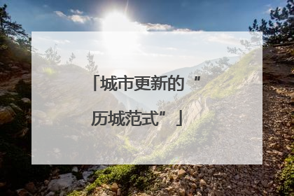 城市更新的“历城范式”