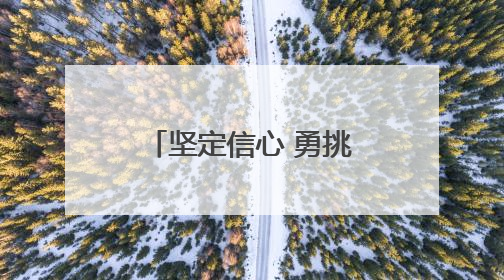 坚定信心 勇挑大梁·消费新活力丨赛事火出圈 消费增活力