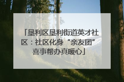 垦利区垦利街道英才社区：社区化身“亲友团” 喜事帮办真暖心