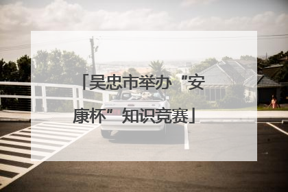 吴忠市举办“安康杯”知识竞赛
