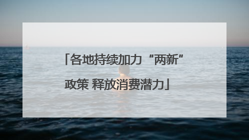 各地持续加力“两新”政策 释放消费潜力
