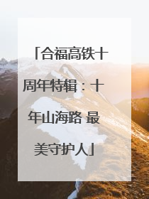 合福高铁十周年特辑：十年山海路 最美守护人