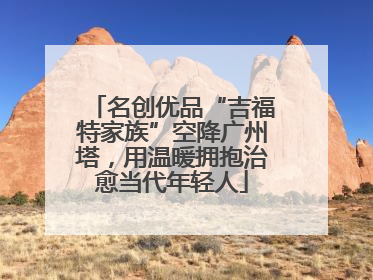 名创优品“吉福特家族”空降广州塔，用温暖拥抱治愈当代年轻人