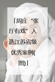 周庄“张厅有戏”入选江苏省级优秀案例(图)