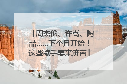 周杰伦、许嵩、陶喆……下个月开始！这些歌手要来济南