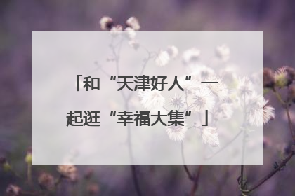 和“天津好人”一起逛“幸福大集”