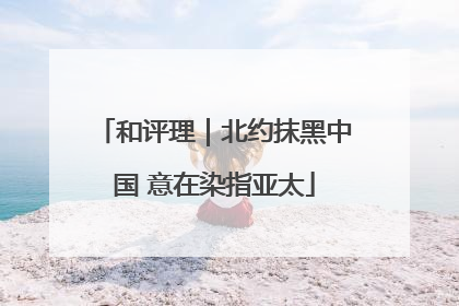 和评理｜北约抹黑中国 意在染指亚太