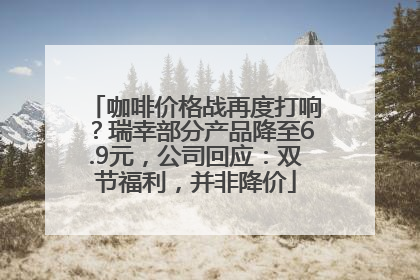 咖啡价格战再度打响？瑞幸部分产品降至6.9元，公司回应：双节福利，并非降价
