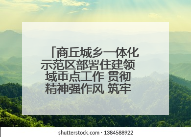 商丘城乡一体化示范区部署住建领域重点工作 贯彻精神强作风 筑牢民生底线促发展