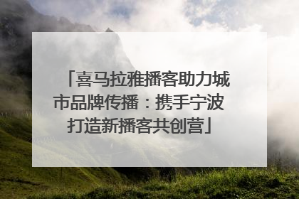 喜马拉雅播客助力城市品牌传播：携手宁波打造新播客共创营