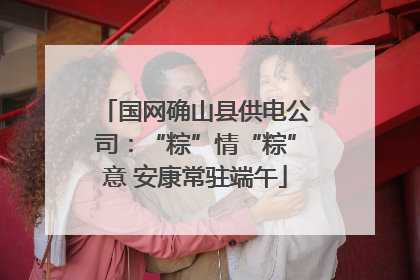 国网确山县供电公司：“粽”情“粽”意 安康常驻端午