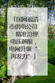 国网福清市供电公司：精准治理电压越限，电网升级“再发力”