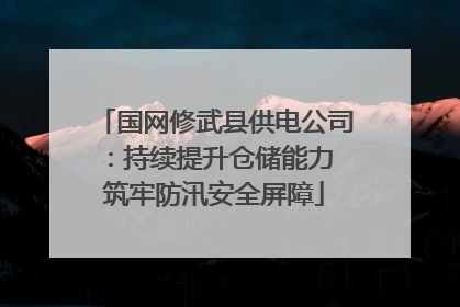国网修武县供电公司：持续提升仓储能力 筑牢防汛安全屏障