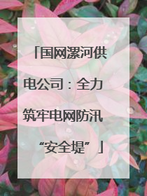 国网漯河供电公司：全力筑牢电网防汛“安全堤”