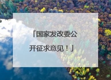 国家发改委公开征求意见！