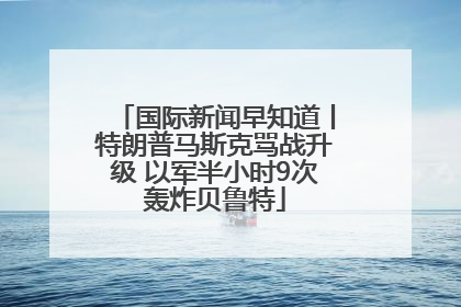 国际新闻早知道丨特朗普马斯克骂战升级 以军半小时9次轰炸贝鲁特