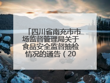 四川省南充市市场监督管理局关于食品安全监督抽检情况的通告（2025年第4号）