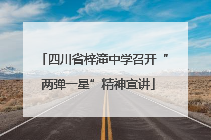 四川省梓潼中学召开“两弹一星”精神宣讲