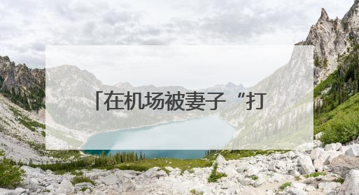 在机场被妻子“打脸”？马克龙回应