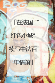 在法国“红色小城”续写中法百年情谊