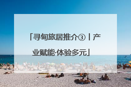 寻甸旅居推介③丨产业赋能·体验多元