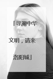 寻溯中华文明，请来洛阳城