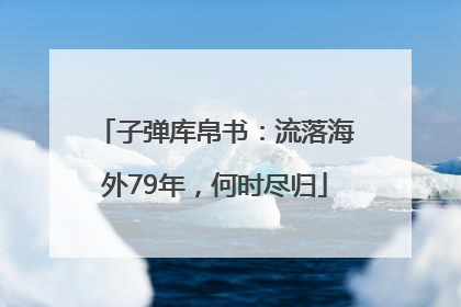 子弹库帛书：流落海外79年，何时尽归