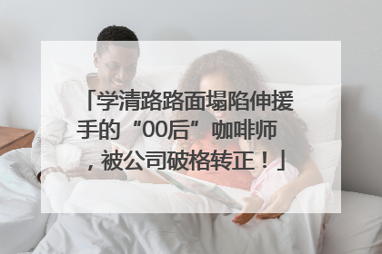 学清路路面塌陷伸援手的“00后”咖啡师，被公司破格转正！