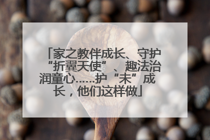家之教伴成长、守护“折翼天使”、趣法治润童心……护“未”成长，他们这样做