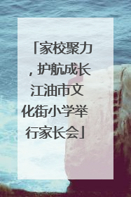 家校聚力，护航成长 江油市文化街小学举行家长会