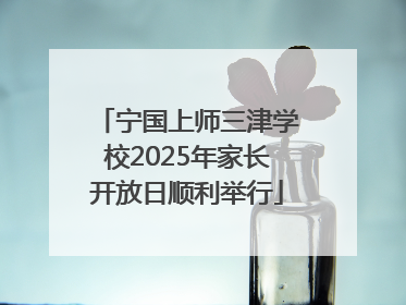 宁国上师三津学校2025年家长开放日顺利举行