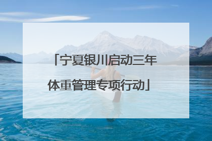 宁夏银川启动三年体重管理专项行动