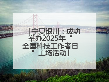 宁夏银川：成功举办2025年“全国科技工作者日”主场活动