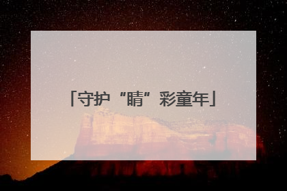 守护“睛”彩童年