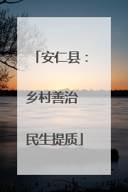 安仁县：乡村善治 民生提质