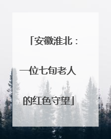安徽淮北：一位七旬老人的红色守望