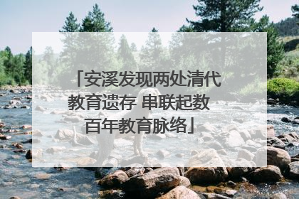安溪发现两处清代教育遗存 串联起数百年教育脉络