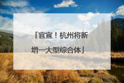 官宣！杭州将新增一大型综合体