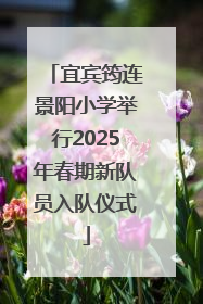 宜宾筠连景阳小学举行2025年春期新队员入队仪式