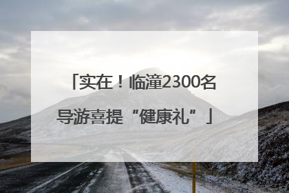 实在！临潼2300名导游喜提“健康礼”