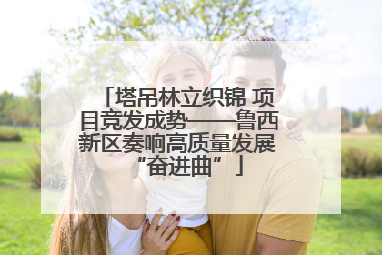 塔吊林立织锦 项目竞发成势——鲁西新区奏响高质量发展“奋进曲”
