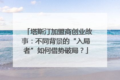 塔斯汀加盟商创业故事：不同背景的“入局者”如何借势破局？